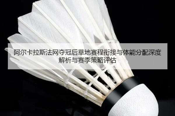 a-er-ka-la-si-fa-wang-duo-guan-hou-cao-di-sai-cheng-xian-jie-yu-ti-neng-fen-pei-shen-du-jie-xi-yu-sai-ji-ce-lve-ping-gu-2-847.jpg