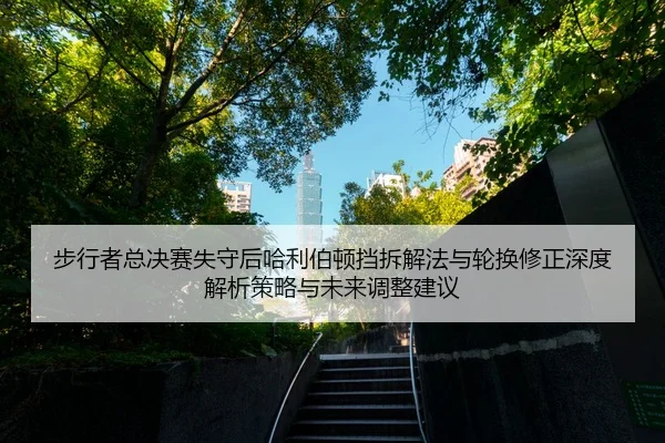 bu-xing-zhe-zong-jue-sai-shi-shou-hou-ha-li-bo-dun-dang-chai-xie-fa-yu-lun-huan-xiu-zheng-shen-du-jie-xi-ce-lve-yu-wei-2-674.jpg