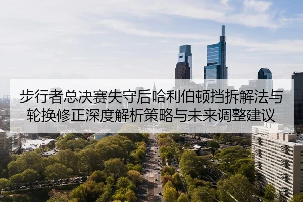 步行者总决赛失守后哈利伯顿挡拆解法与轮换修正深度解析策略与未来调整建议