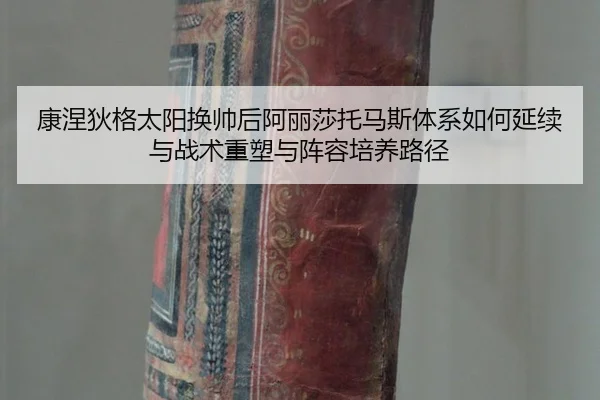 kang-nie-di-ge-tai-yang-huan-shuai-hou-a-li-sha-tuo-ma-si-ti-xi-ru-he-yan-xu-yu-zhan-shu-zhong-su-yu-zhen-rong-pei-yang-2-548.jpg