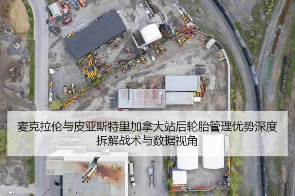 麦克拉伦与皮亚斯特里加拿大站后轮胎管理优势深度拆解战术与数据视角