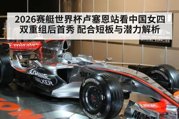2026赛艇世界杯卢塞恩站看中国女四双重组后首秀 配合短板与潜力解析