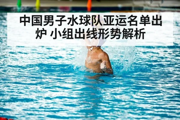 中国男子水球队亚运名单出炉 小组出线形势解析